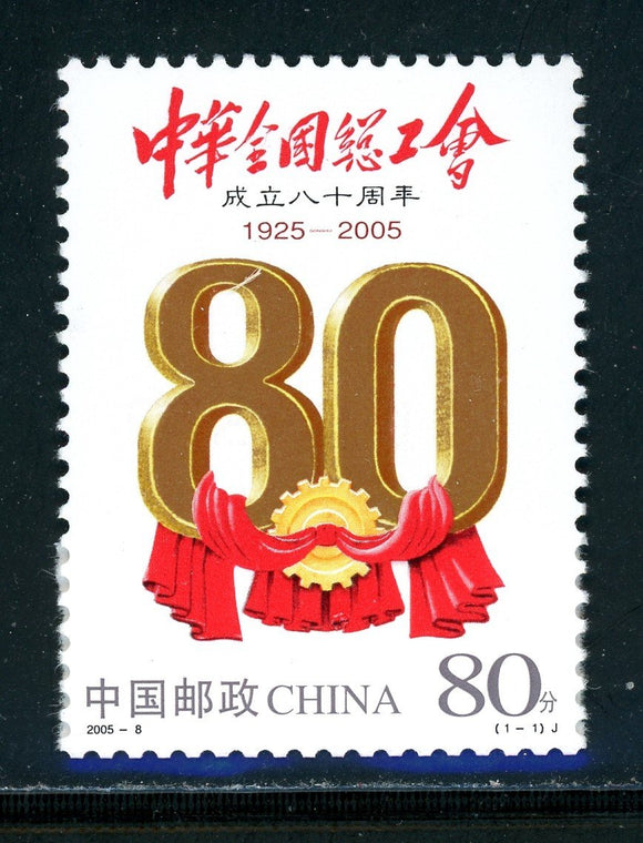 China PRC Scott #3432 MNH All-China Federation of Trade Unions CV$2+