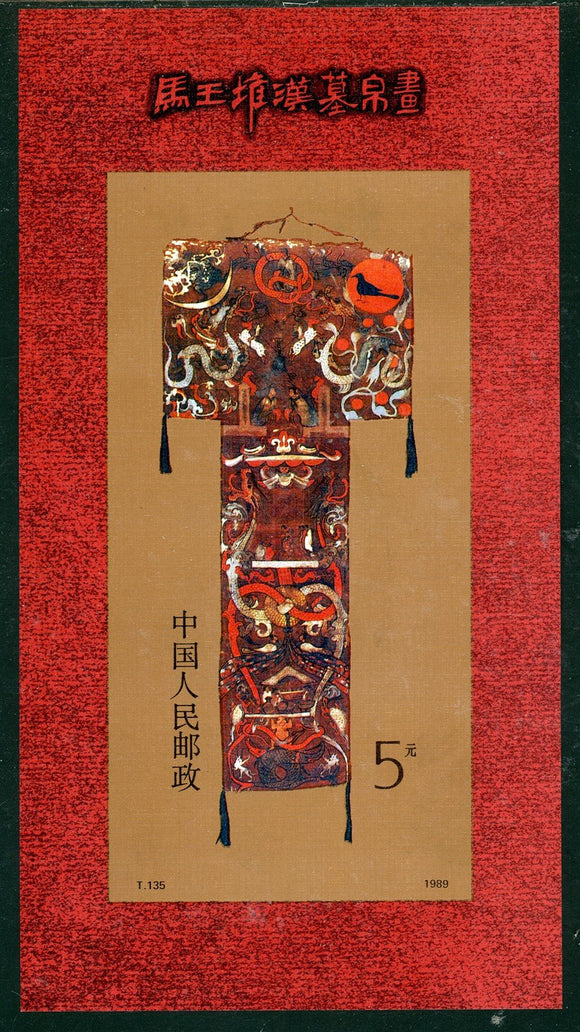 China PRC Scott #2211 MNH S/S Silk Painting T.135 CV$4+