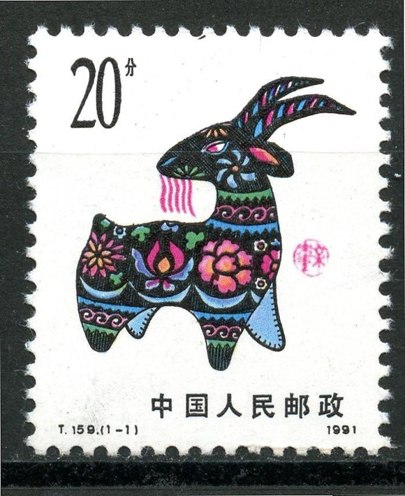 China PRC Scott #2315 MNH LUNAR NEW YEAR 1991 - Ram FAUNA $$