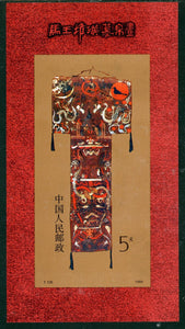 China PRC Scott #2211 MNH S/S Silk Painting T.135 CV$4+