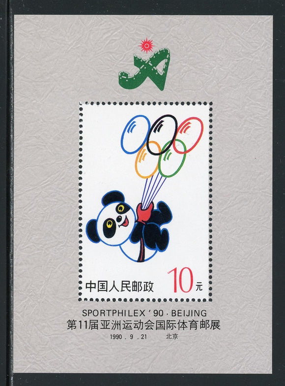 China PRC Scott #2300B MNH S/S Sportphilex '90 Stamp EXPO CV$20+