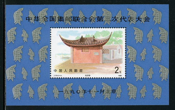 China PRC Scott #2309 MNH S/S China Philatelic Federation J.174 CV$4+