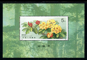 China PRC Scott #2338 MNH S/S Varieties of Rhododendron Flowers T.162 CV$11+