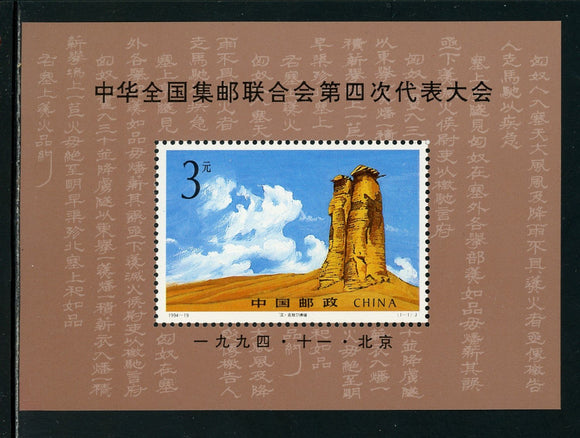 China PRC Scott #2538 MNH S/S All China Philatelic Federation CV$3+