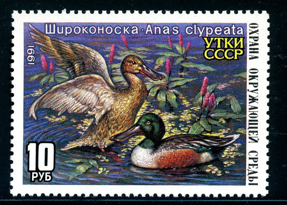 Russia OS #1201 MNH Ducks 1991 Birds FAUNA $$ 381012